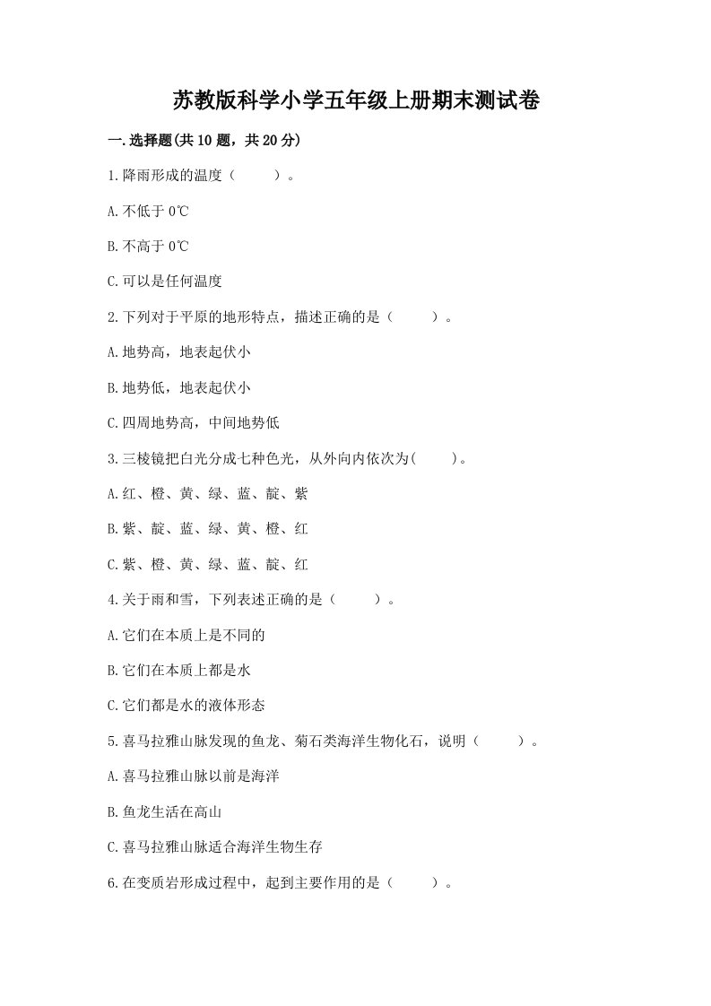 苏教版科学小学五年级上册期末测试卷汇编