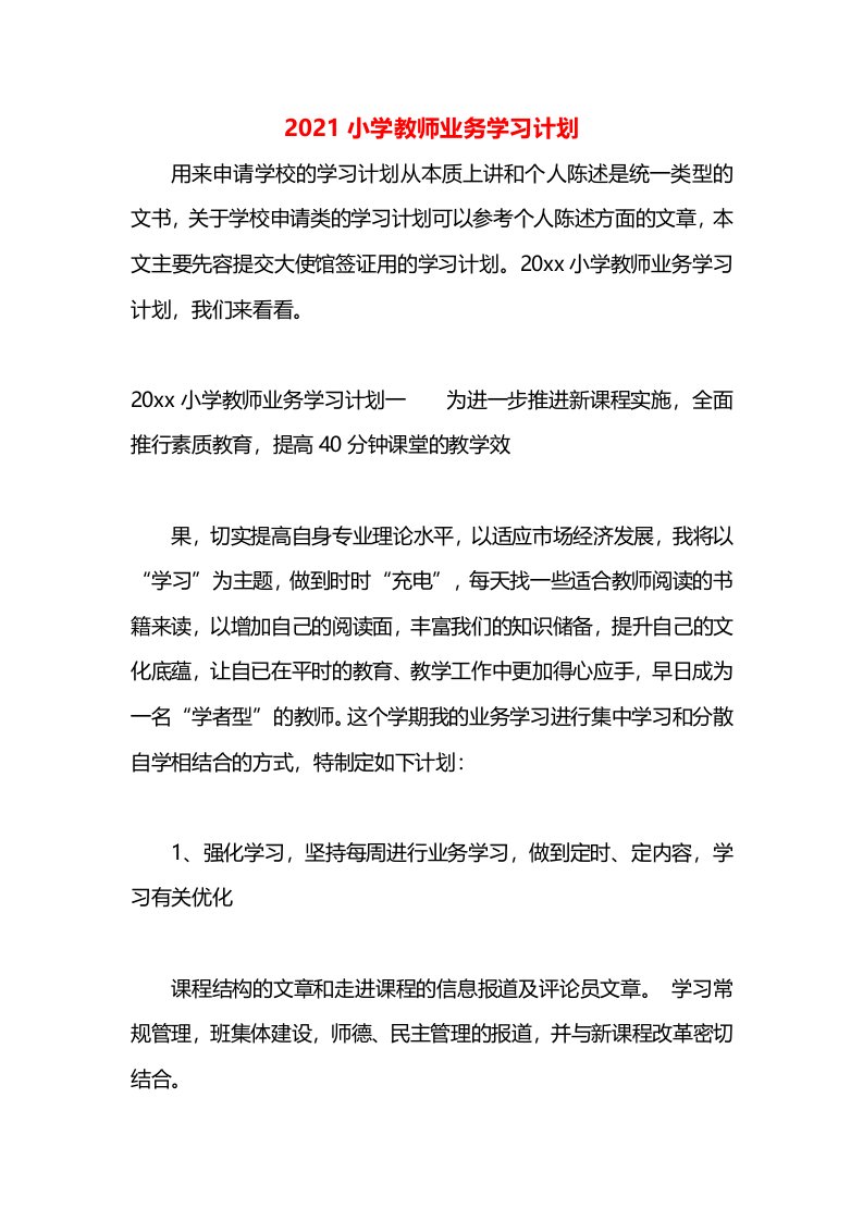 2021小学教师业务学习计划