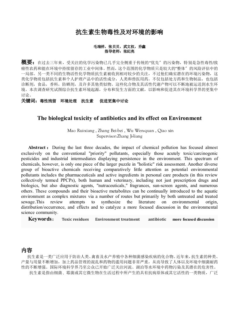 抗生素生物毒性及对环境的影响的调研报告