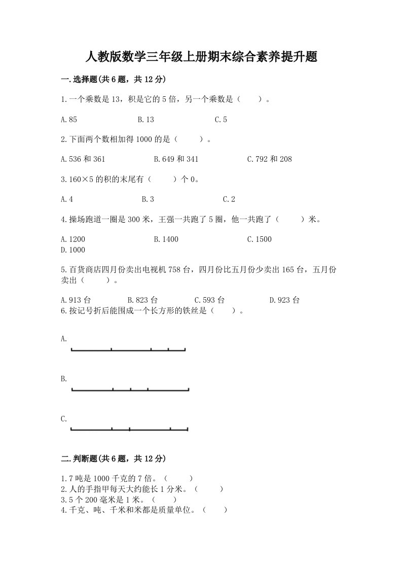 人教版数学三年级上册期末综合素养提升题【历年真题】