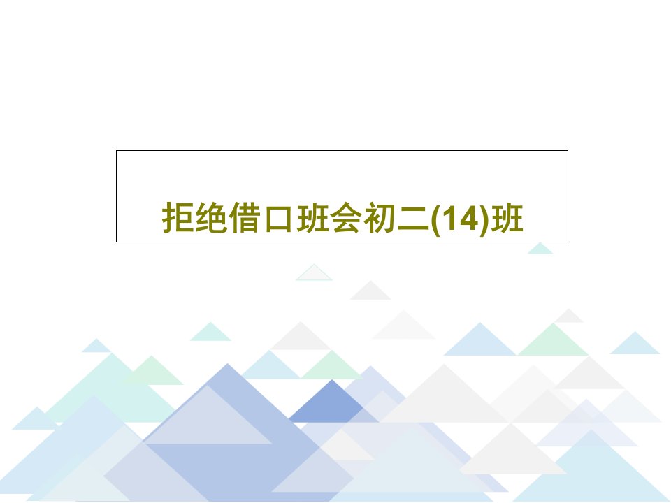 拒绝借口班会初二(14)班共43页文档