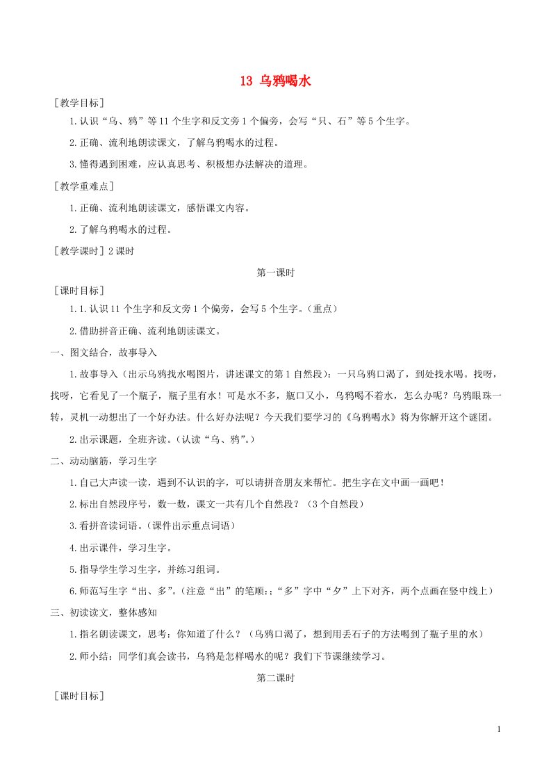 一年级语文上册课文413乌鸦喝水教案与教学反思新人教版