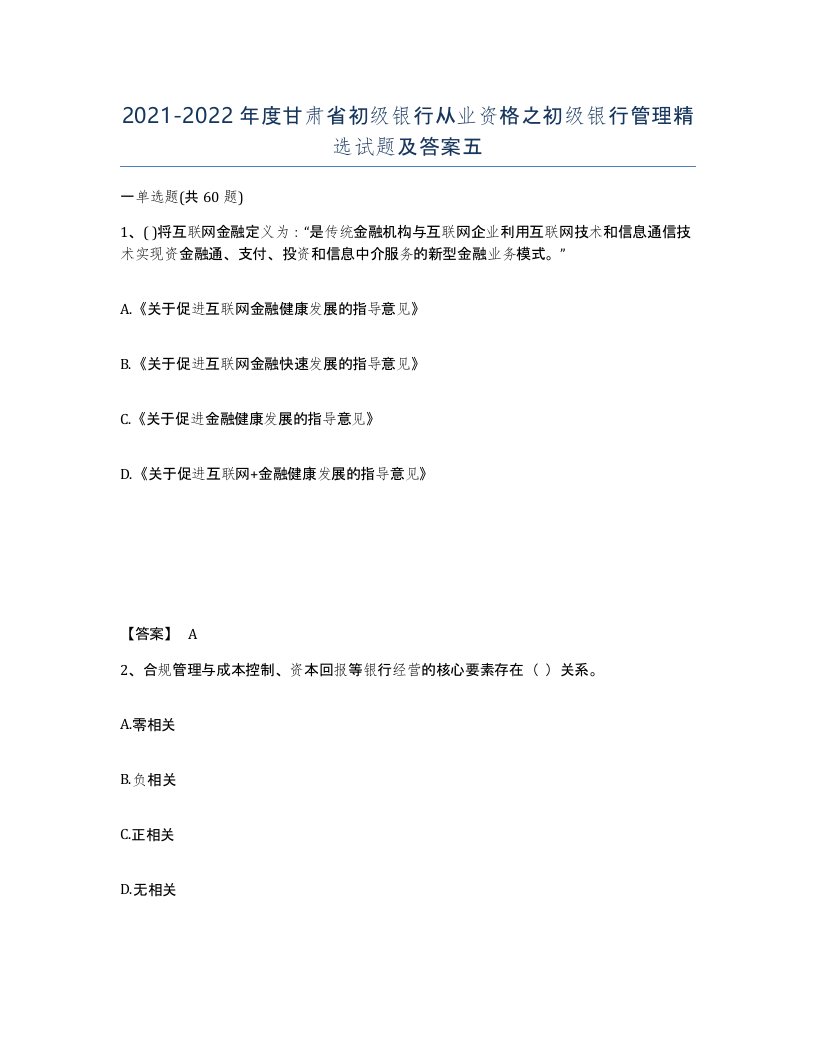 2021-2022年度甘肃省初级银行从业资格之初级银行管理试题及答案五