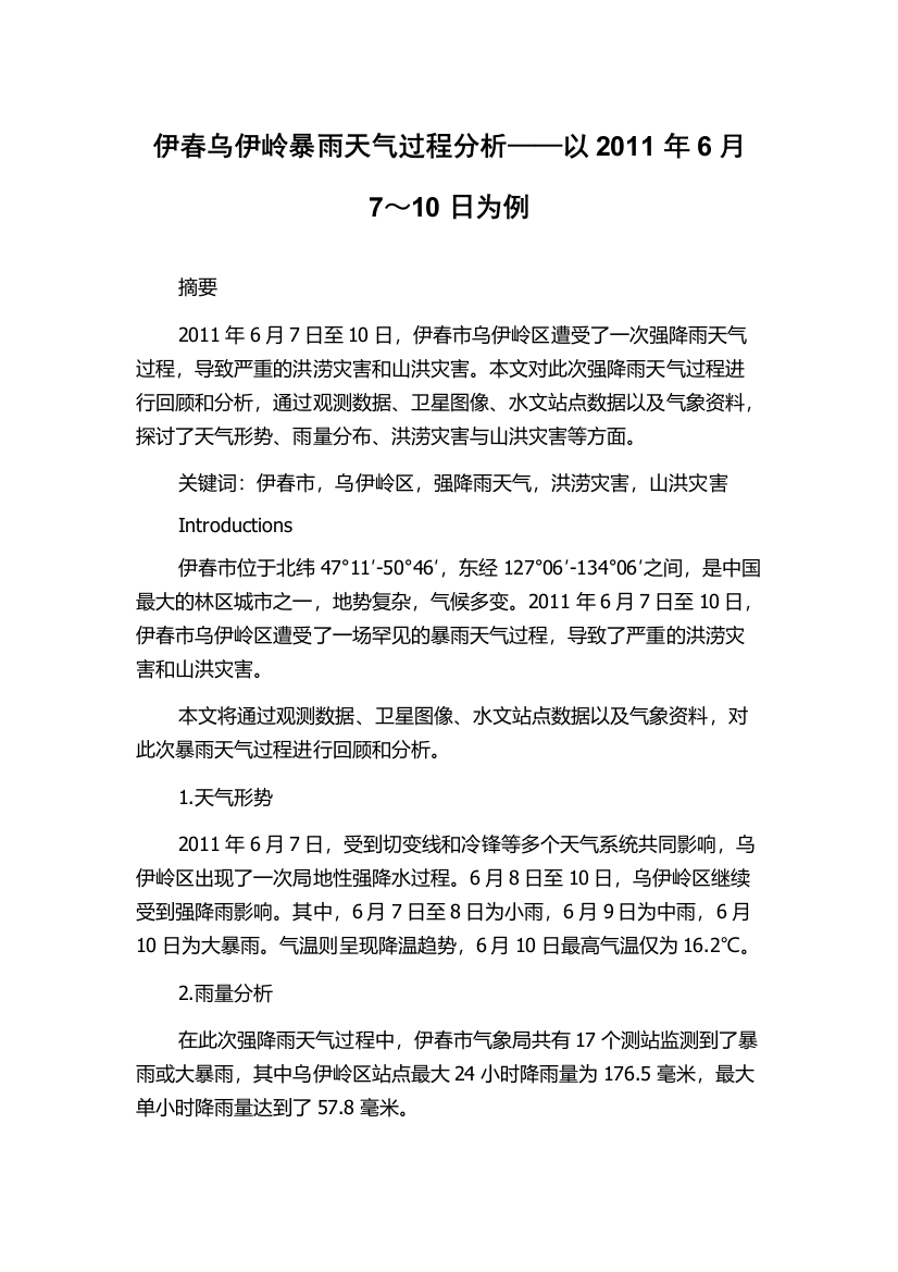 伊春乌伊岭暴雨天气过程分析——以2011年6月7～10日为例