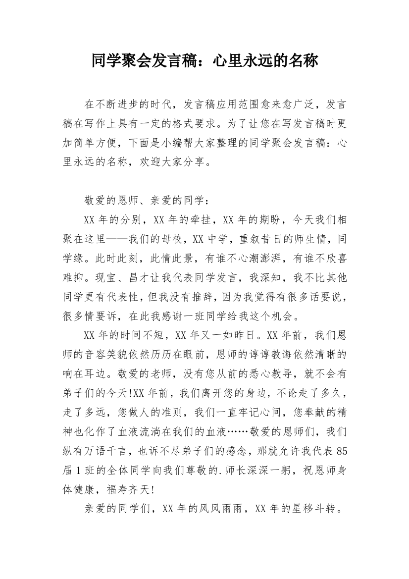 同学聚会发言稿：心里永远的名称