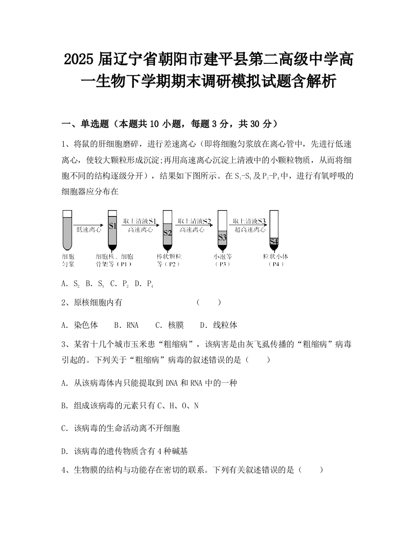 2025届辽宁省朝阳市建平县第二高级中学高一生物下学期期末调研模拟试题含解析