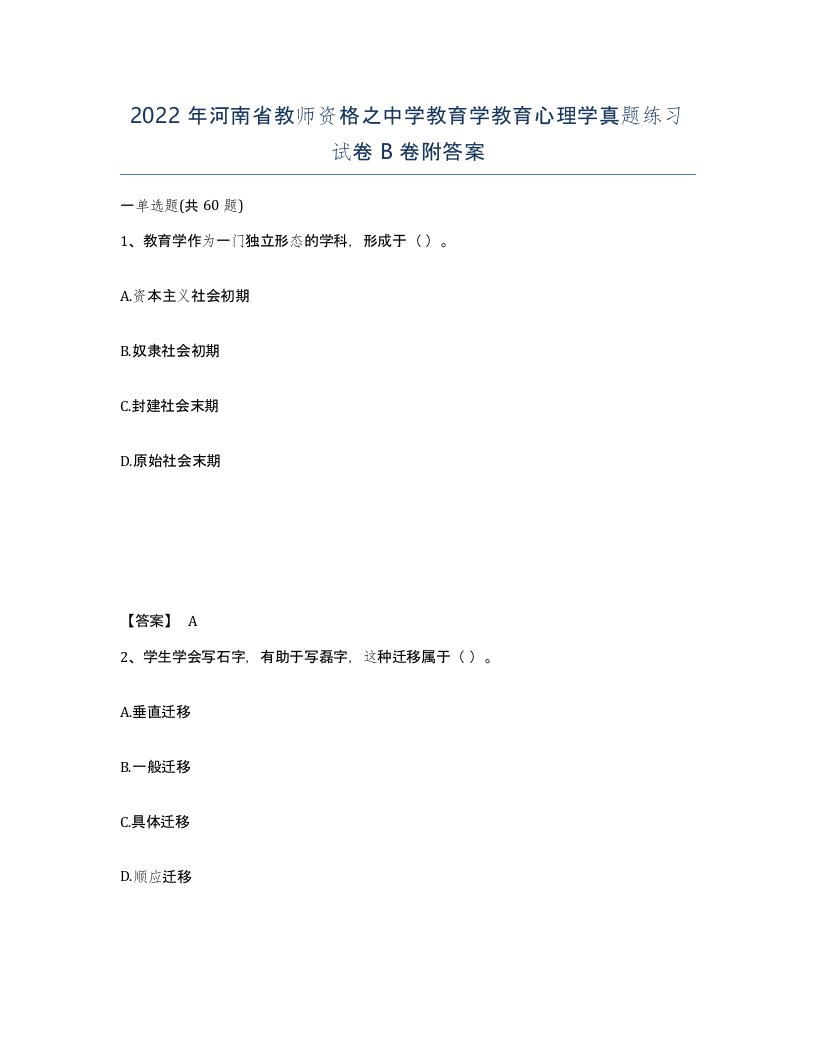 2022年河南省教师资格之中学教育学教育心理学真题练习试卷B卷附答案