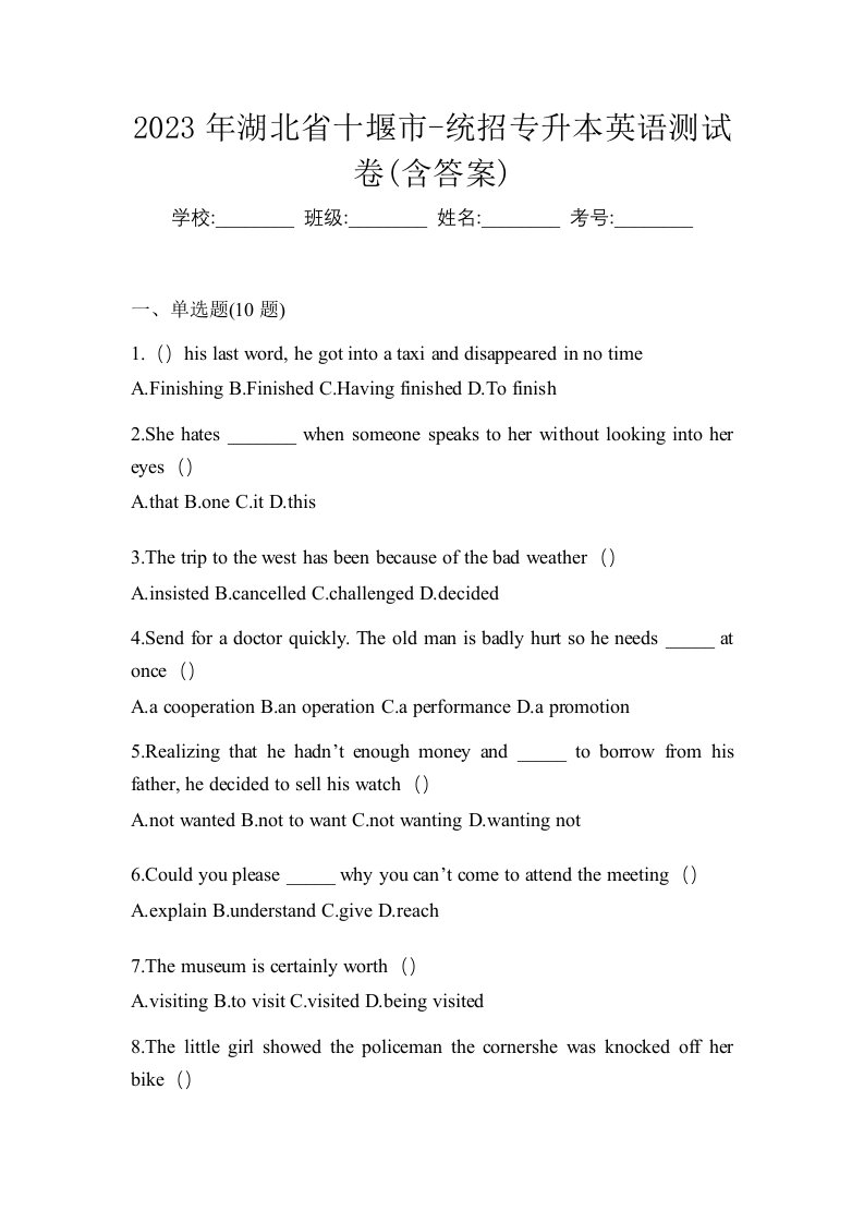 2023年湖北省十堰市-统招专升本英语测试卷含答案