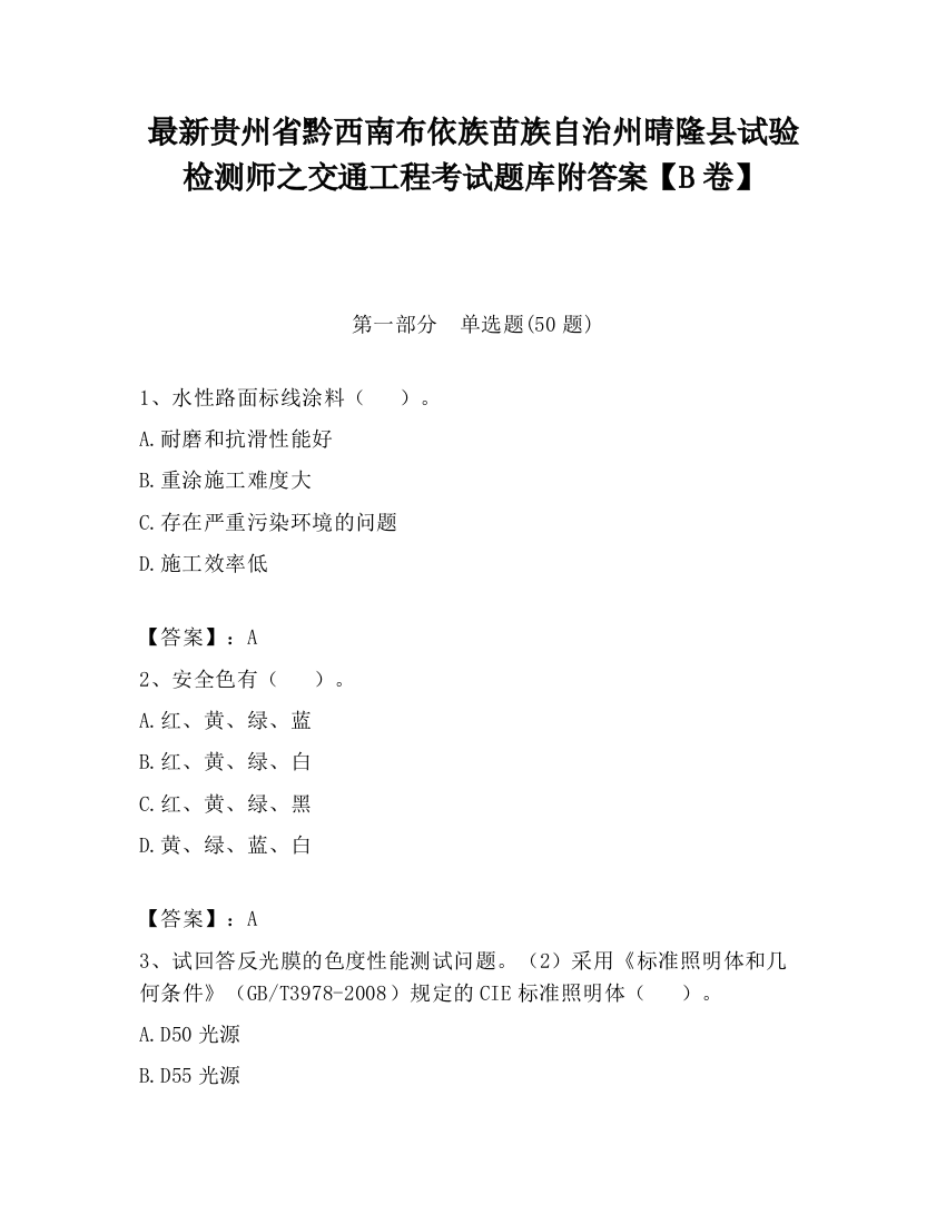 最新贵州省黔西南布依族苗族自治州晴隆县试验检测师之交通工程考试题库附答案【B卷】