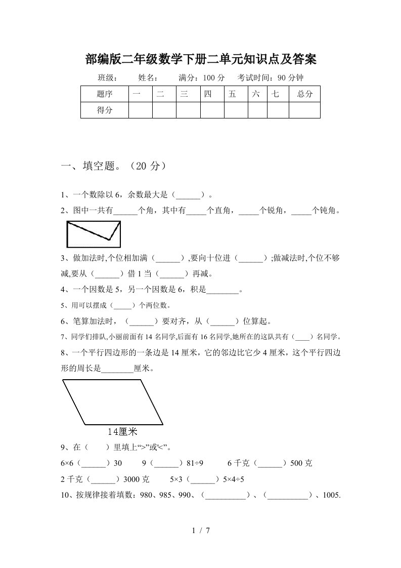 部编版二年级数学下册二单元知识点及答案