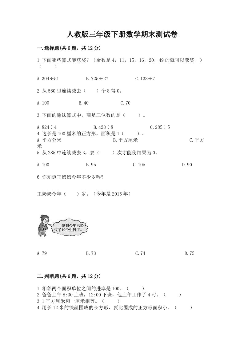 人教版三年级下册数学期末测试卷及完整答案【各地真题】