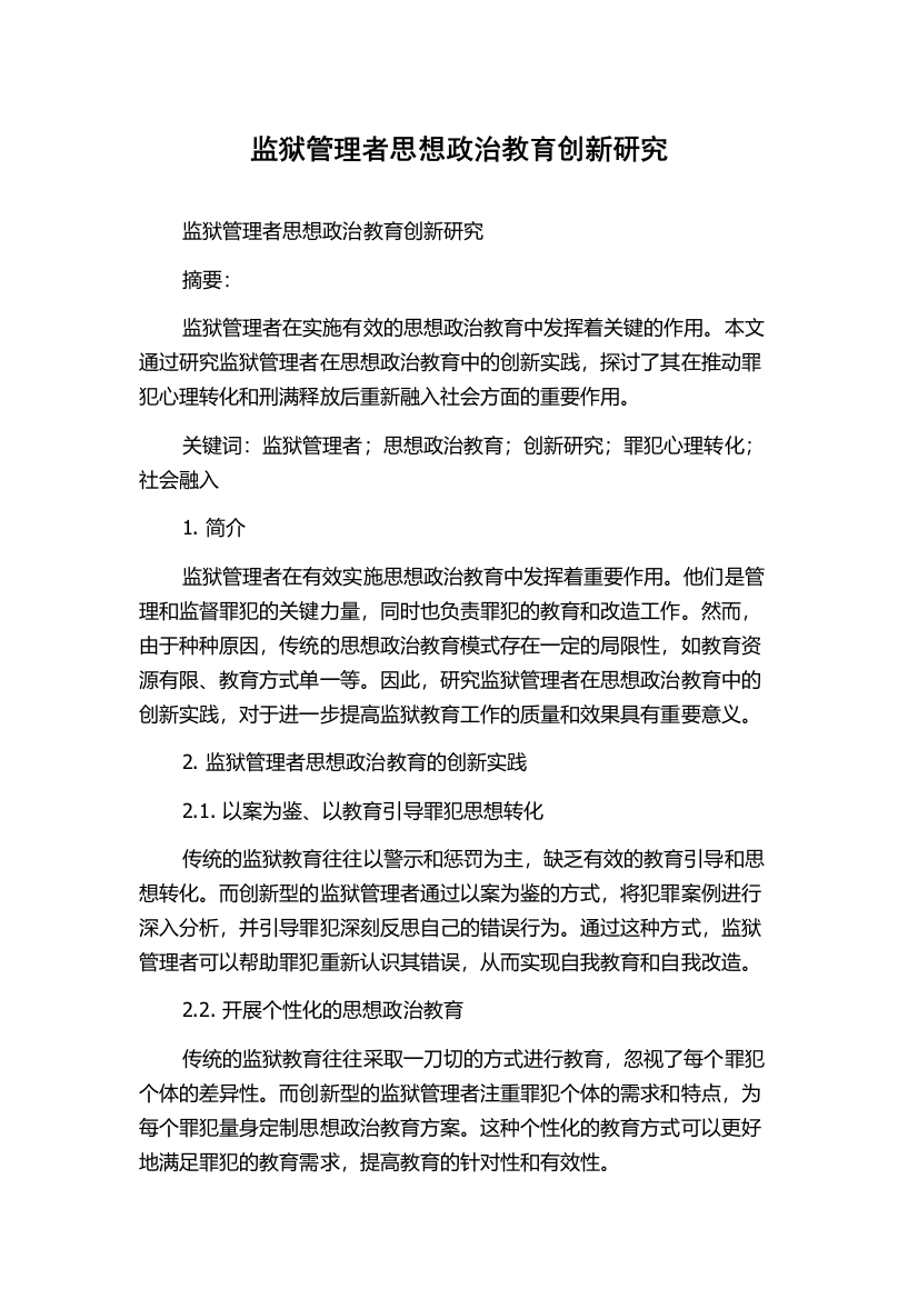 监狱管理者思想政治教育创新研究