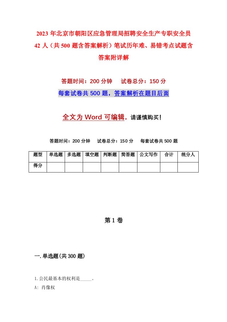 2023年北京市朝阳区应急管理局招聘安全生产专职安全员42人共500题含答案解析笔试历年难易错考点试题含答案附详解