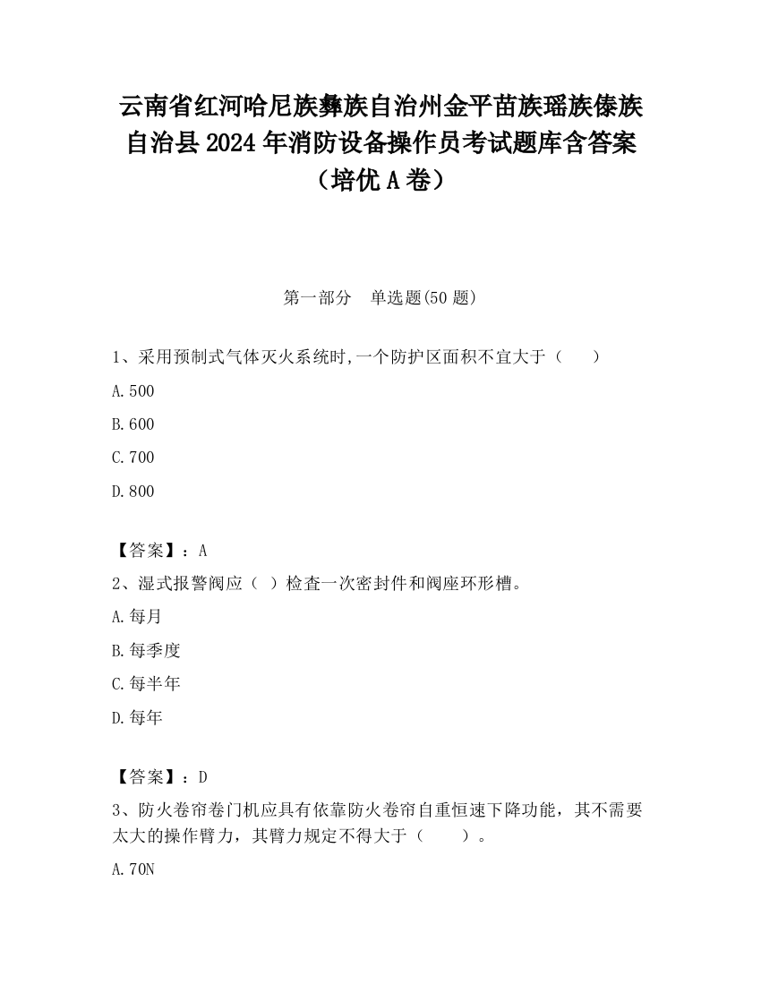 云南省红河哈尼族彝族自治州金平苗族瑶族傣族自治县2024年消防设备操作员考试题库含答案（培优A卷）