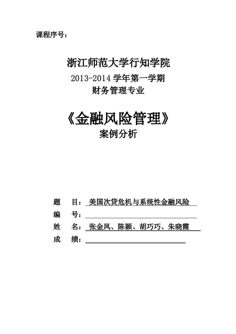 美国次贷危机与系统性金融风险案例分析