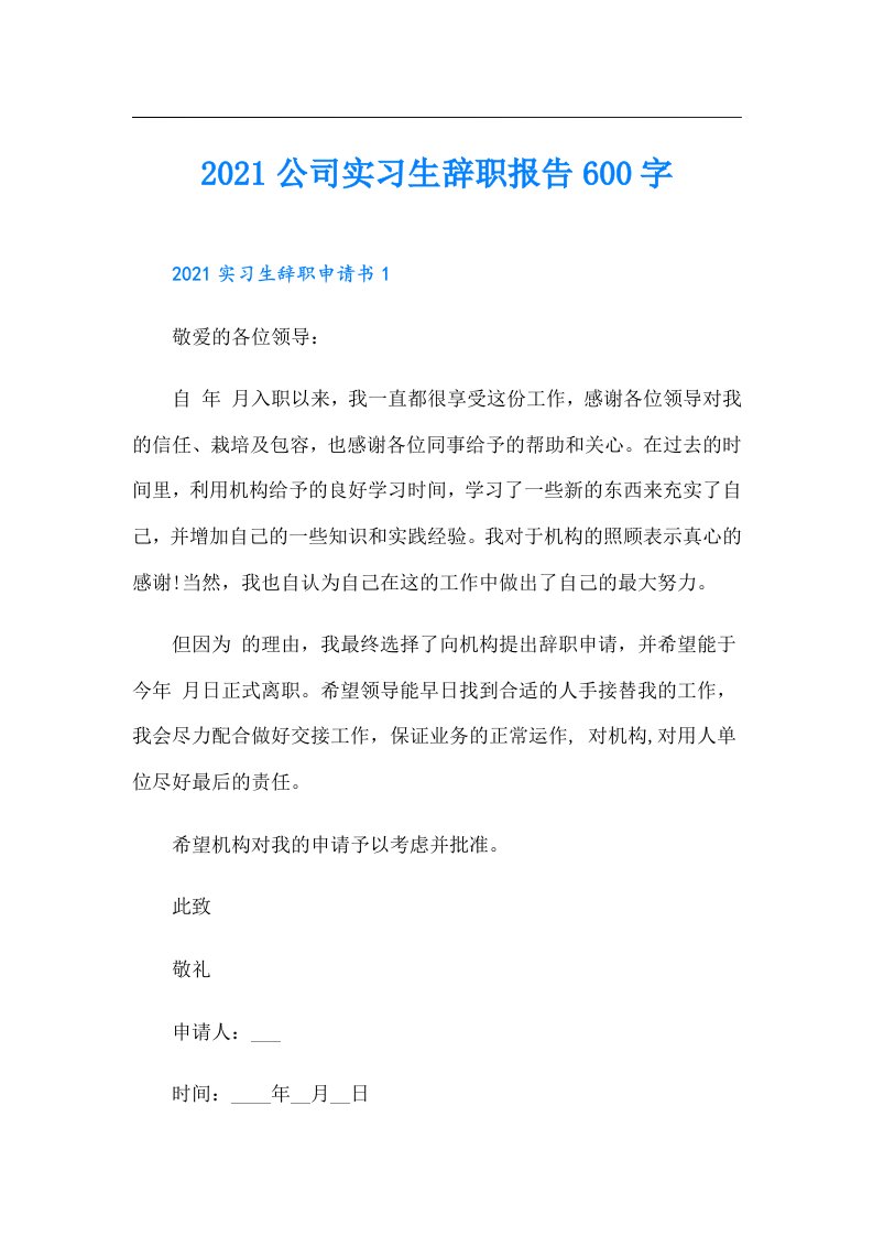 公司实习生辞职报告600字