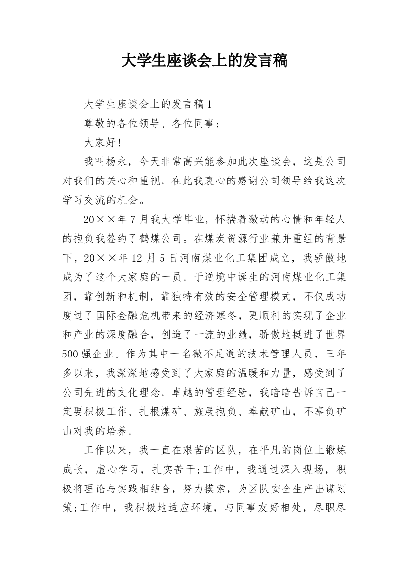 大学生座谈会上的发言稿