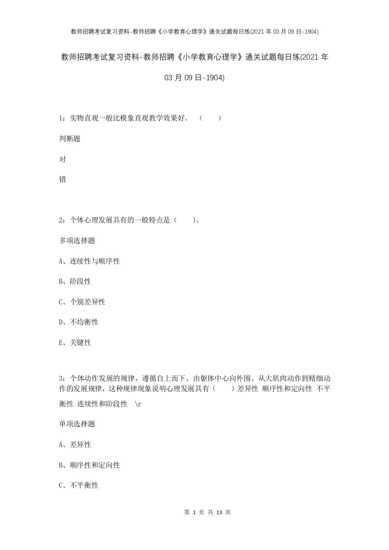 教师招聘考试复习资料-教师招聘小学教育心理学通关试题每日练2021年03月09日-1904