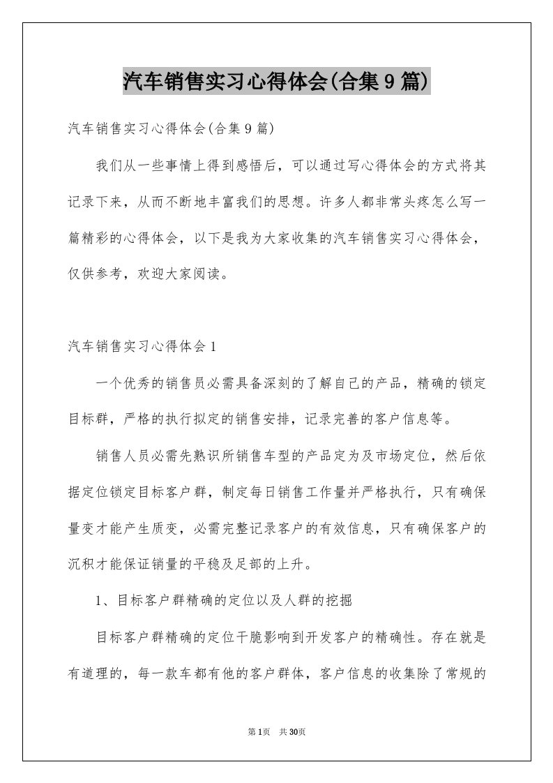 汽车销售实习心得体会合集9篇