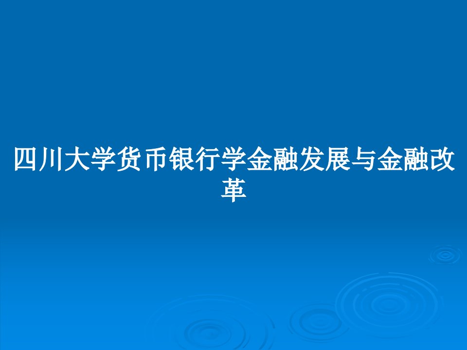 四川大学货币银行学金融发展与金融改革PPT学习教案