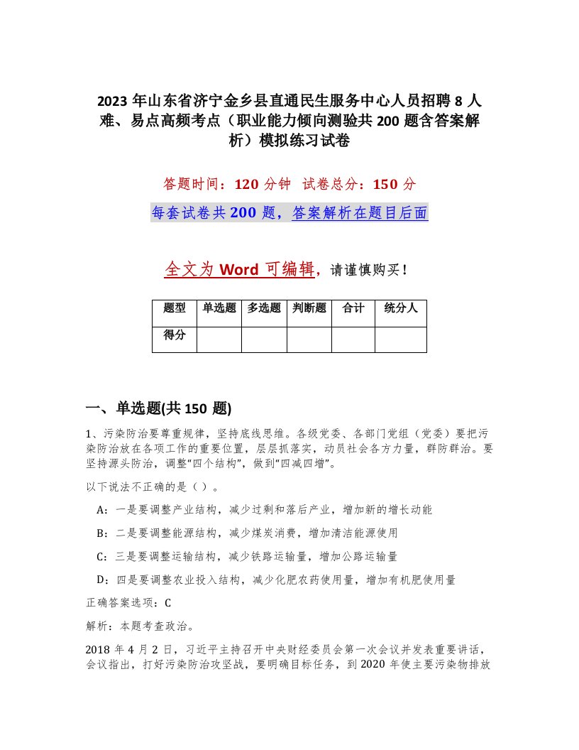 2023年山东省济宁金乡县直通民生服务中心人员招聘8人难易点高频考点职业能力倾向测验共200题含答案解析模拟练习试卷