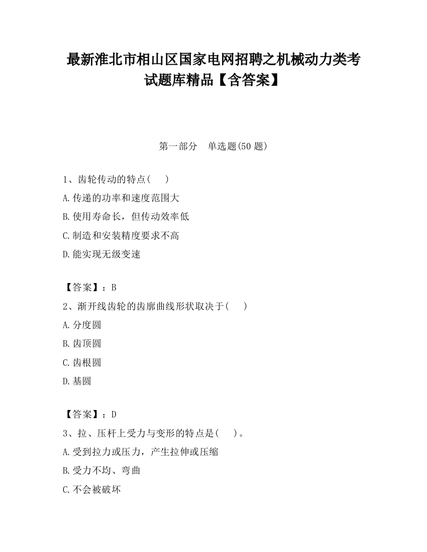 最新淮北市相山区国家电网招聘之机械动力类考试题库精品【含答案】