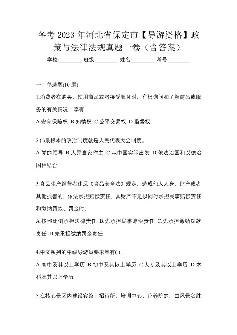 备考2023年河北省保定市导游资格政策与法律法规真题一卷含答案