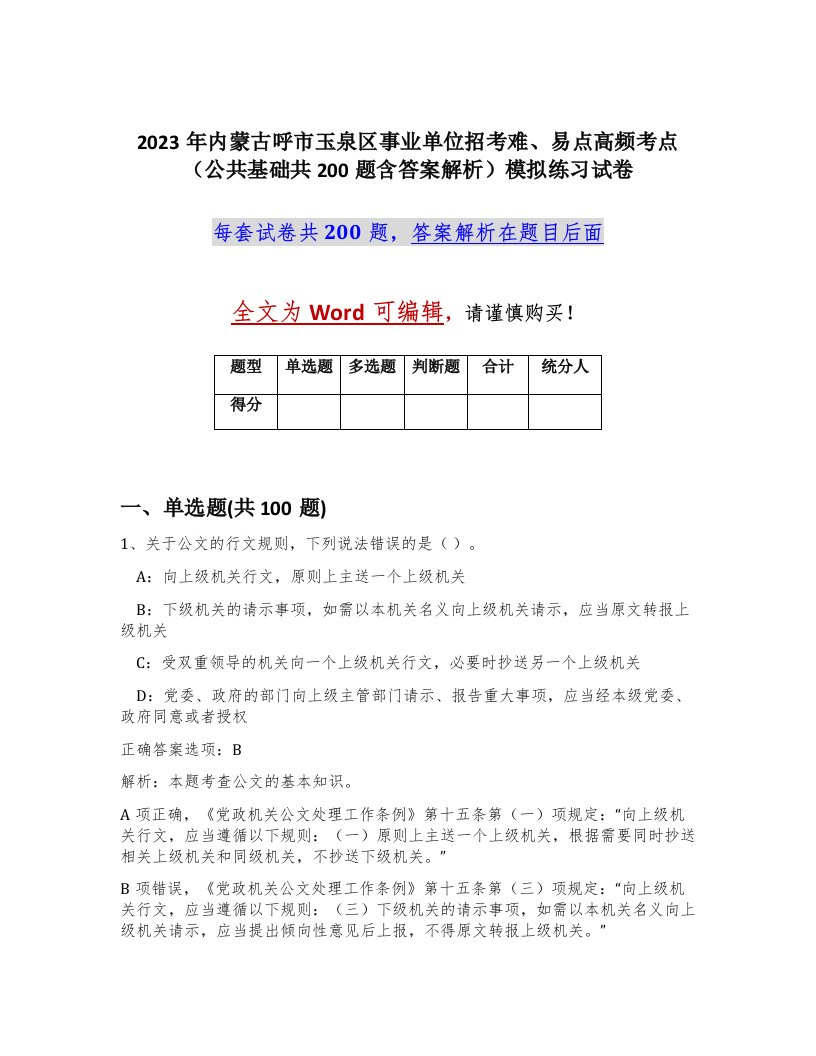 2023年内蒙古呼市玉泉区事业单位招考难易点高频考点公共基础共200题含答案解析模拟练习试卷