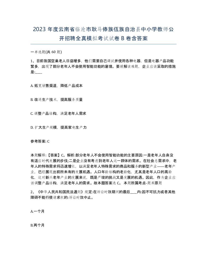 2023年度云南省临沧市耿马傣族佤族自治县中小学教师公开招聘全真模拟考试试卷B卷含答案