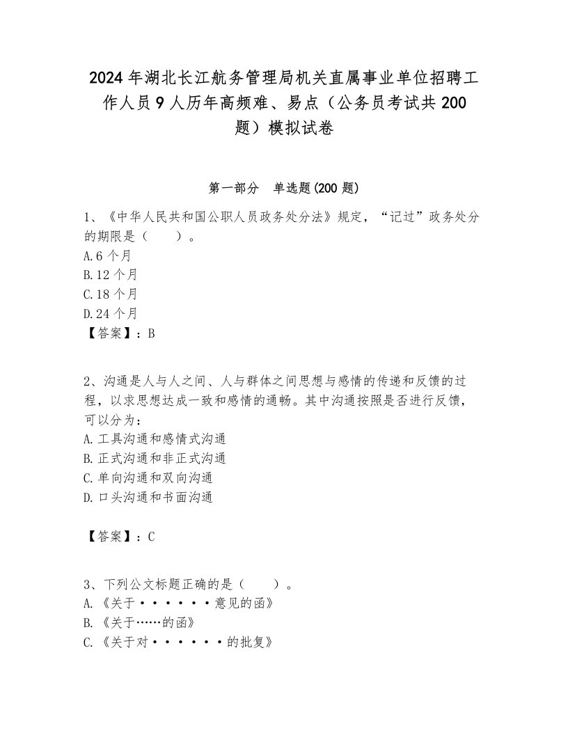 2024年湖北长江航务管理局机关直属事业单位招聘工作人员9人历年高频难、易点（公务员考试共200题）模拟试卷必考题