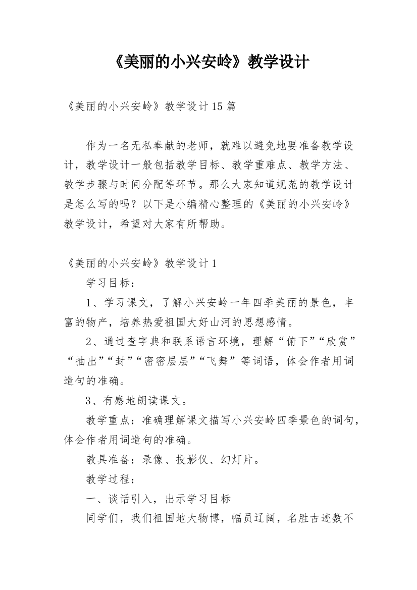 《美丽的小兴安岭》教学设计_16