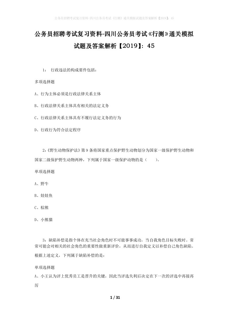 公务员招聘考试复习资料-四川公务员考试行测通关模拟试题及答案解析201945_8