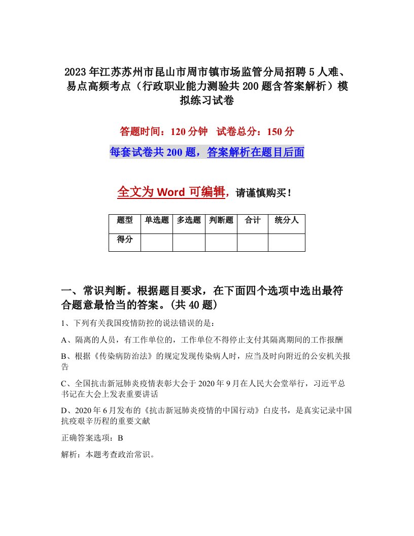 2023年江苏苏州市昆山市周市镇市场监管分局招聘5人难易点高频考点行政职业能力测验共200题含答案解析模拟练习试卷