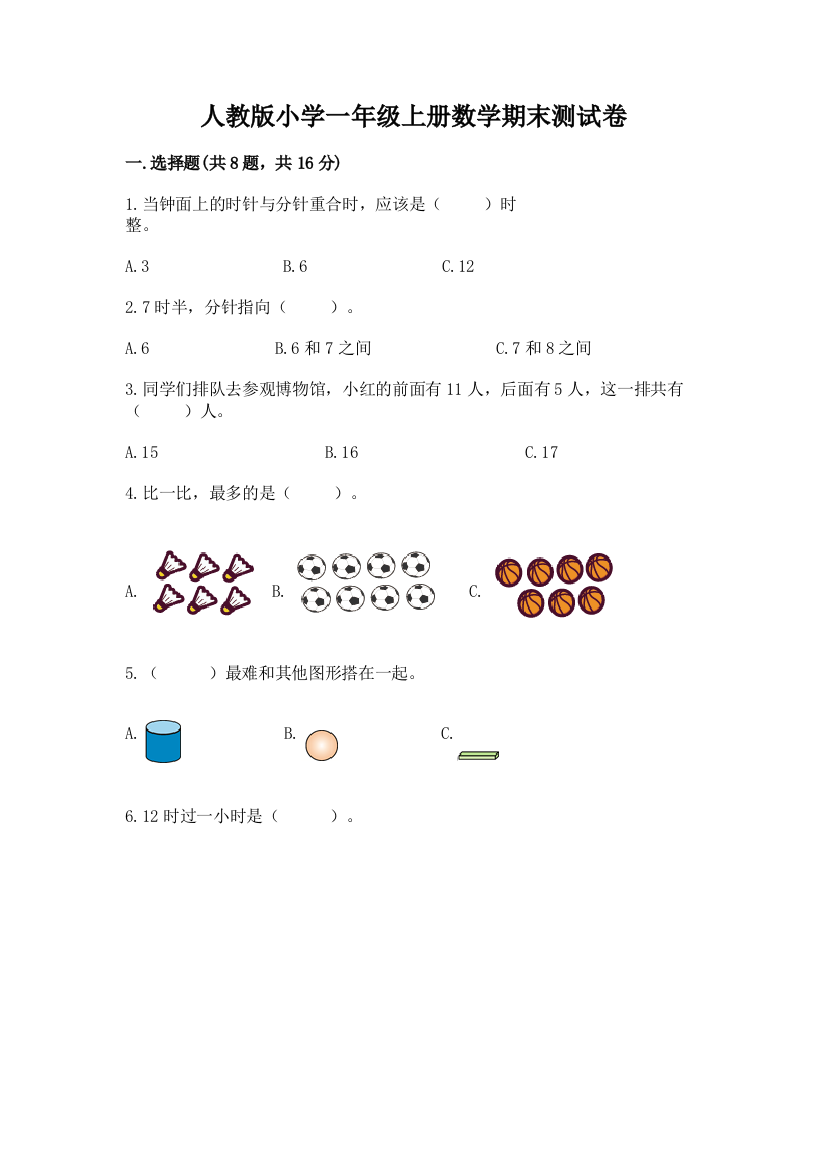 人教版小学一年级上册数学期末测试卷（含答案）word版