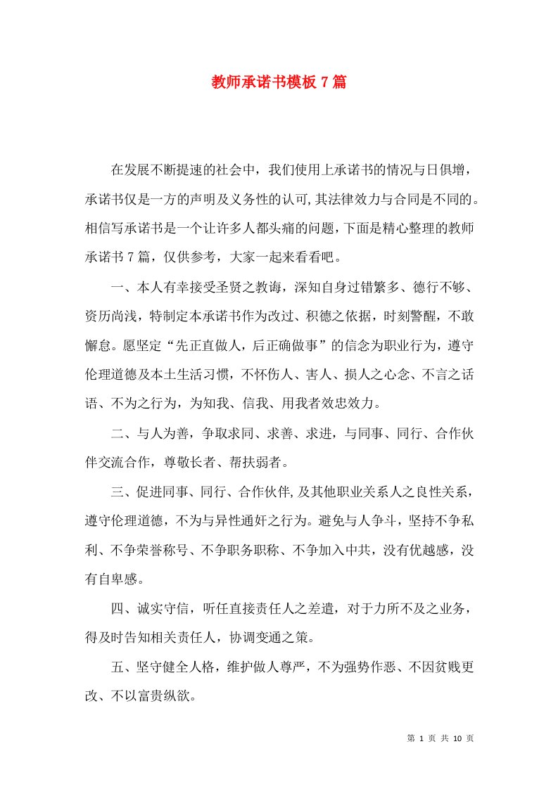 教师承诺书模板7篇