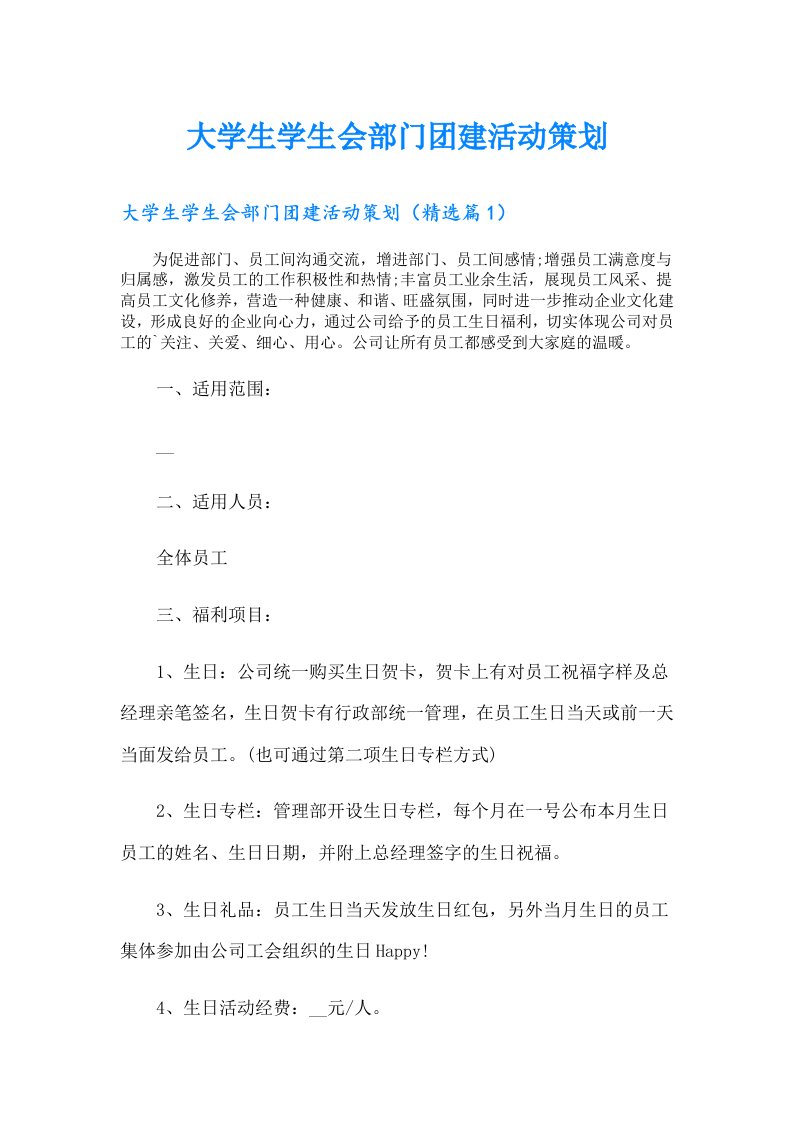 大学生学生会部门团建活动策划