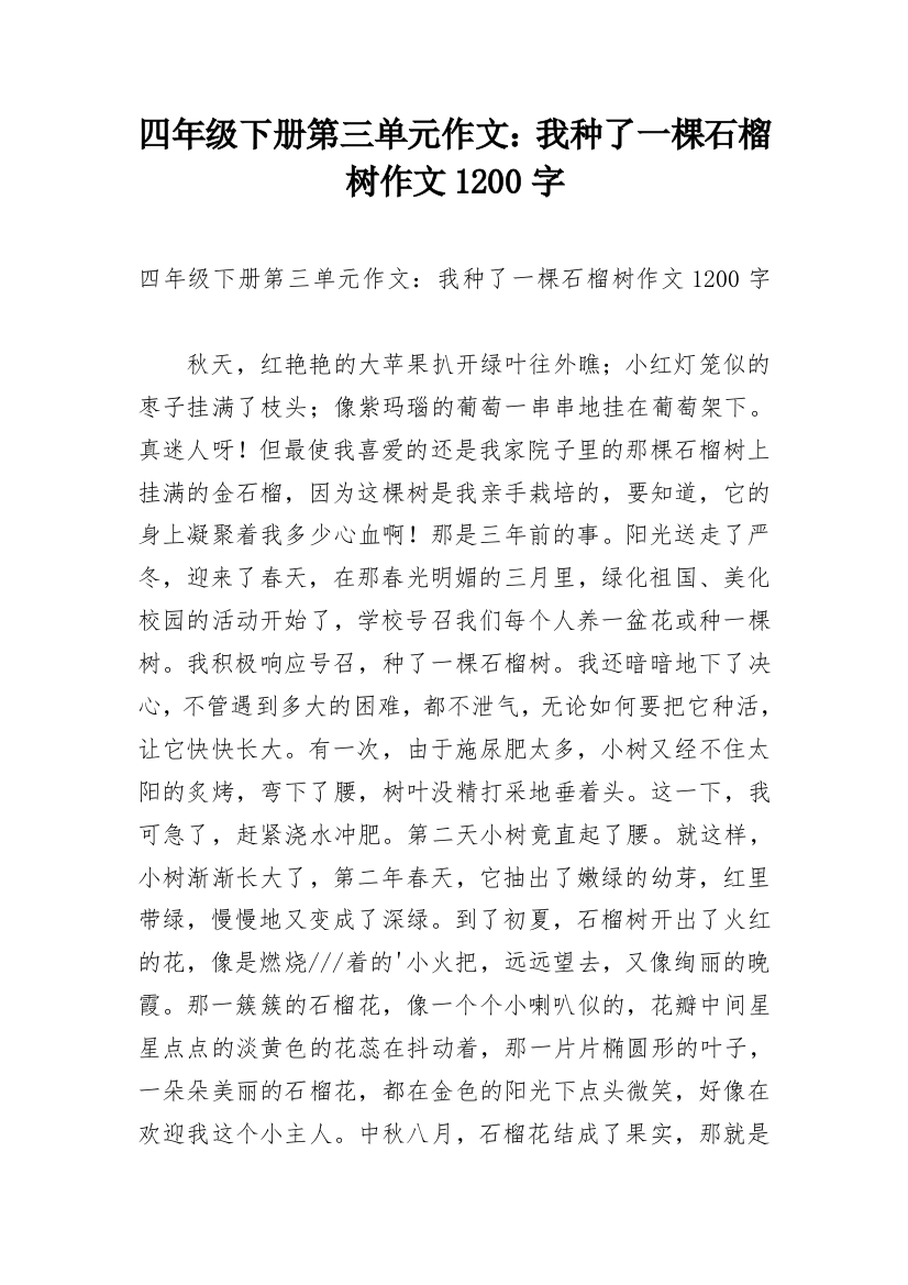 四年级下册第三单元作文：我种了一棵石榴树作文1200字