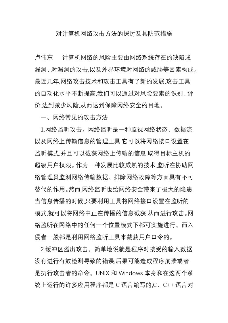 对计算机网络攻击方法的探讨及其防范措施