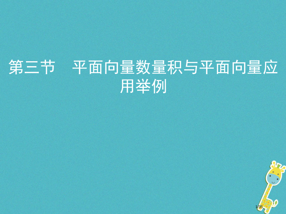 高考数学复习第五章平面向量第三节平面向量的数量积与平面向量应用举例理市赛课公开课一等奖省名师优质课获