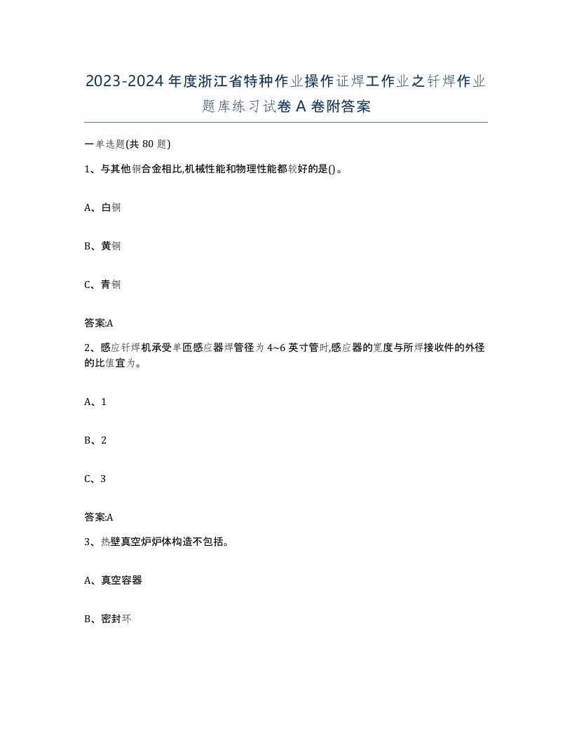 20232024年度浙江省特种作业操作证焊工作业之钎焊作业题库练习试卷A卷附答案