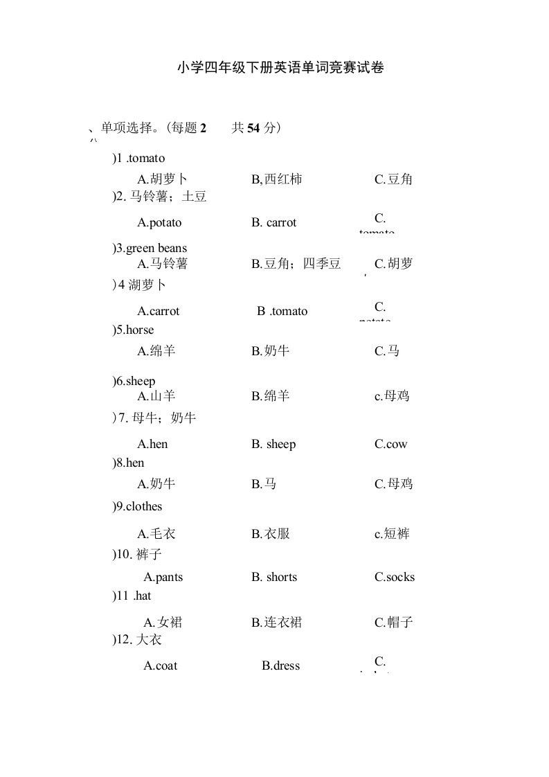 小学四年级下册英语单词竞赛试卷