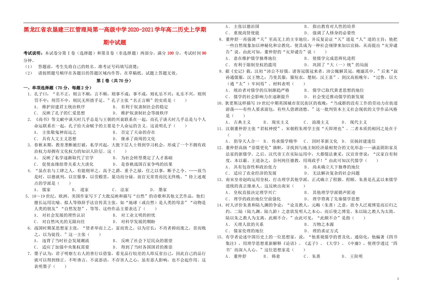 黑龙江省农垦建三江管理局第一高级中学2020_2021学年高二历史上学期期中试题