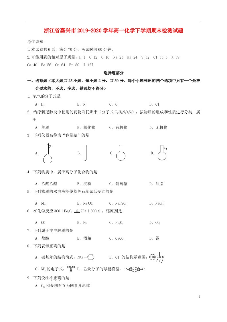 浙江省嘉兴市2019_2020学年高一化学下学期期末检测试题