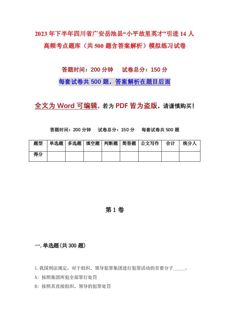 2023年下半年四川省广安岳池县小平故里英才引进14人高频考点题库共500题含答案解析模拟练习试卷