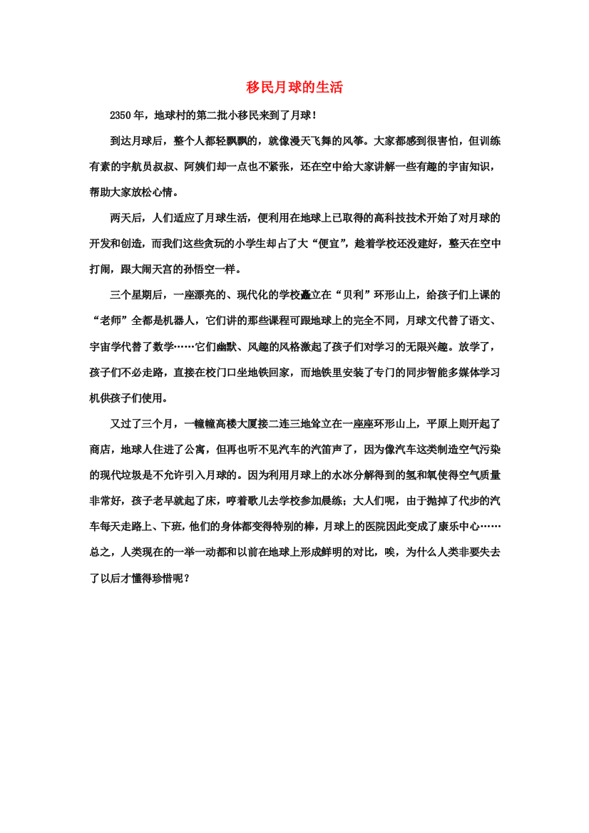 习作范文：移民月球的生活