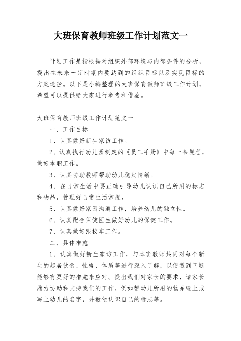 大班保育教师班级工作计划范文一