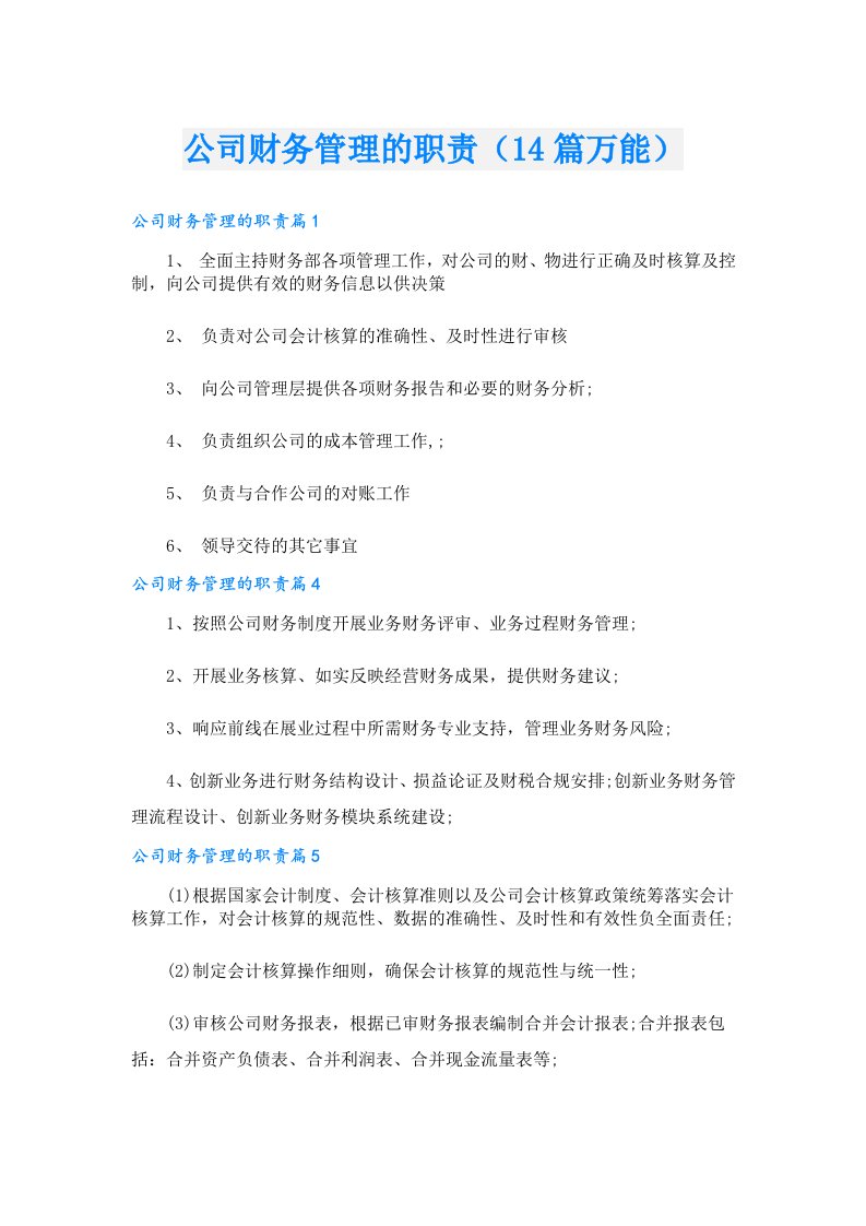 公司财务管理的职责（14篇万能）