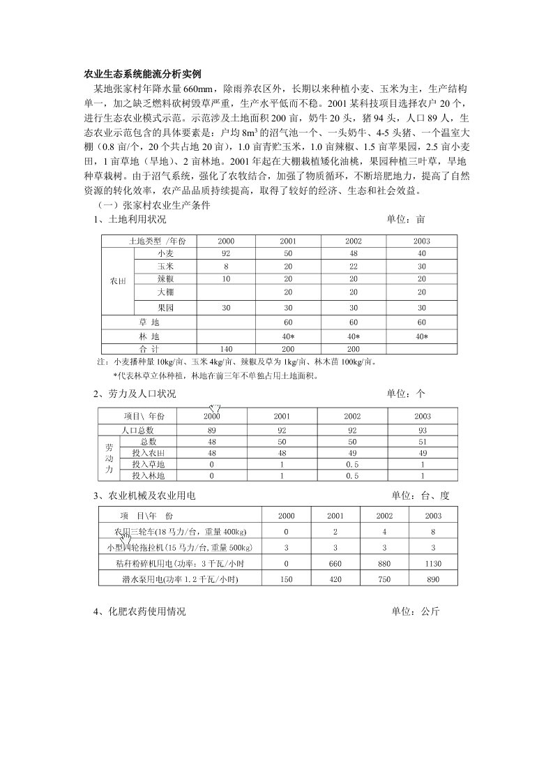 农业生态系统能流分析实例