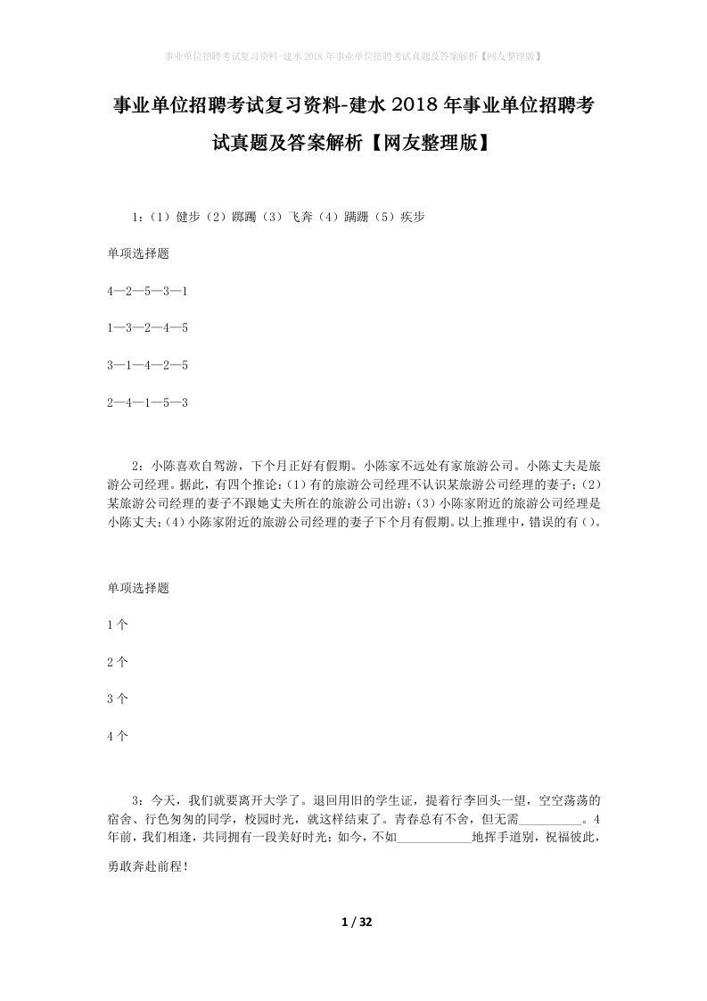 事业单位招聘考试复习资料-建水2018年事业单位招聘考试真题及答案解析网友整理版_1