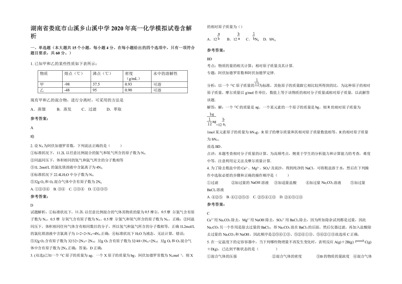 湖南省娄底市山溪乡山溪中学2020年高一化学模拟试卷含解析